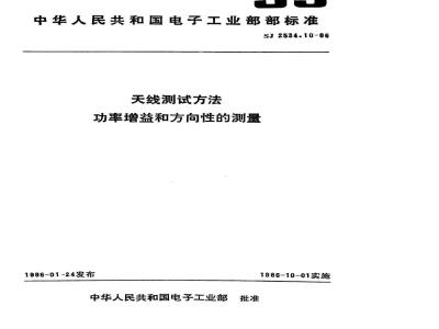 SJ 2534.10-1986 天线测试方法 功率增益和方向性的测量