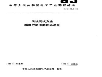 SJ 2534.7-1986 天线测试方法 幅度方向图的现场测量