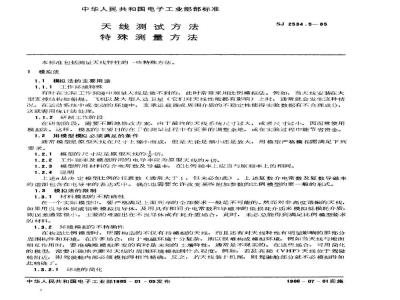 SJ 2534.5-1985 天线测试方法 特殊测量方法