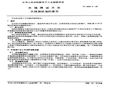 SJ 2534.4-1985 天线测试方法 天线测试场的鉴定
