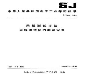 SJ 2534.1-1984 天线测试方法 天线测试场的测试设备