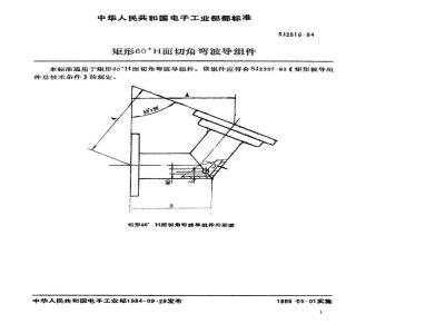 SJ 2516-1984 矩形６０°Ｈ面切角弯波导组件