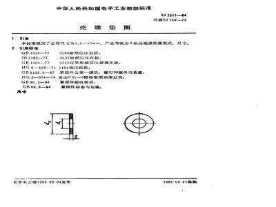SJ 2511-1984 紧固件 绝缘垫圈