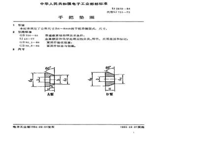 SJ 2510-1984 紧固件 手把垫圈