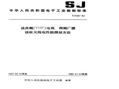 SJ 2487-1984 甚高频(ＶＨＦ)电视、调频广播接收天线电性能测量方法