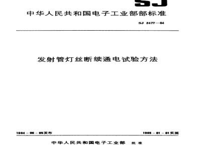 SJ 2477-1984 发射管灯丝断续通电试验方法