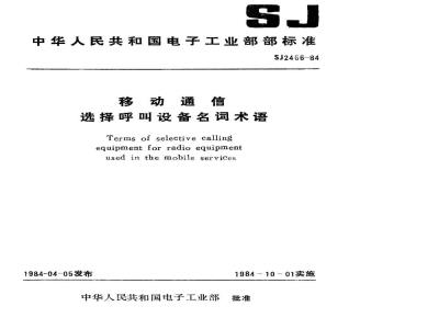SJ 2466-1984 移动通信选择呼叫设备名词术语