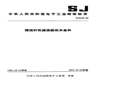 SJ 2459-1984 摆线针轮减速器技术条件
