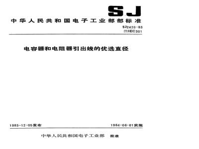 SJ 2420-1983 电容器和电阻器引出线的优选直径
