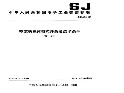 SJ 2405-1983 微波铁氧体锁式开关总技术条件