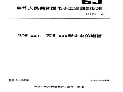 SJ 2384-1983 ＧＤＢ－２２１型光电倍增管