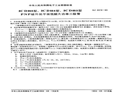 SJ 2379-1983 ３ＣＤ５５３、３ＣＤ５５４、３ＣＤ６５３型ＰＮＰ硅外延平面低频大功率三极管