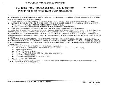 SJ 2378-1983 ３ＣＤ５５１、３ＣＤ５５２、３ＣＤ６５１型ＰＮＰ硅外延平面低频大功率三极管