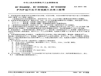 SJ 2377-1983 ３ＣＤ５４９、３ＣＤ５５０、３ＣＤ６４９型ＰＮＰ硅外延平面低频大功率三极管