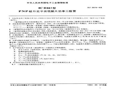 SJ 2376-1983 ３ＣＤ６４７型ＰＮＰ硅外延平面低频大功率三极管