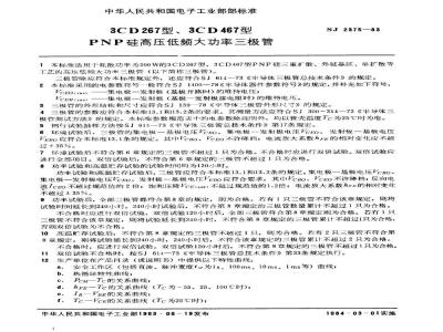 SJ 2375-1983 ３ＣＤ２６７、３ＣＤ４６７型ＰＮＰ硅高压低频大功率三极管