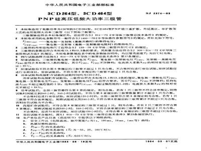 SJ 2374-1983 ３ＣＤ２６４、３ＣＤ４６４型ＰＮＰ硅高压低频大功率三极管