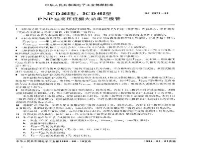SJ 2373-1983 ３ＣＤ２６２、３ＣＤ４６２型ＰＮＰ硅高压低频大功率三极管
