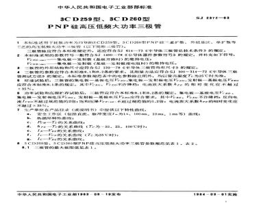 SJ 2372-1983 ３ＣＤ２５９、３ＣＤ２６０型ＰＮＰ硅高压低频大功率三极管