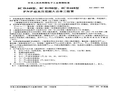 SJ 2367-1983 ３ＣＤ２４９、３ＣＤ２５０、３ＣＤ４４９型ＰＮＰ硅高压低频大功率三极管