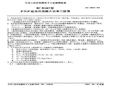 SJ 2366-1983 ３ＣＤ４４７型ＰＮＰ硅高压低频大功率三极管
