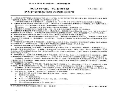 SJ 2365-1983 ３ＣＤ１６７、３ＣＤ３６７型ＰＮＰ硅低压低频大功率三极管