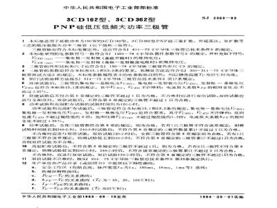 SJ 2363-1983 ３ＣＤ１６２、３ＣＤ３６２型ＰＮＰ硅低压低频大功率三极管