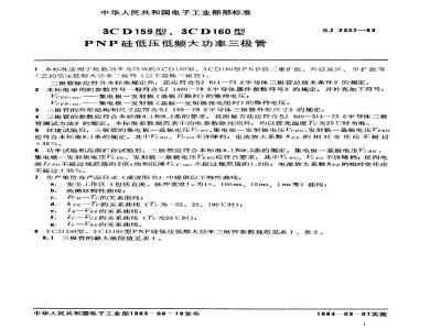 SJ 2362-1983 ３ＣＤ１５９、３ＣＤ１６０型ＰＮＰ硅低压低频大功率三极管
