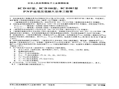 SJ 2361-1983 ３ＣＤ１５７、３ＣＤ１５８、３ＣＤ３５７型ＰＮＰ硅低压低频大功率三极管