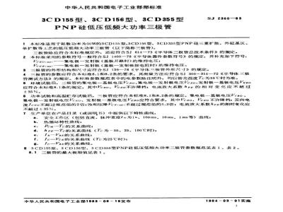 SJ 2360-1983 ３ＣＤ１５５、３ＣＤ１５６、３ＣＤ３５５型ＰＮＰ硅低压低频大功率三极管