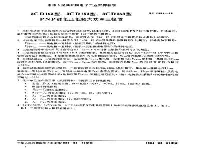 SJ 2359-1983 ３ＣＤ１５３、３ＣＤ１５４、３ＣＤ３５３型ＰＮＰ硅低压低频大功率三极管