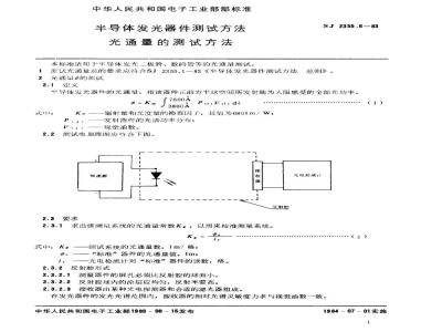 SJ 2355.6-1983 半导体发光器件测试方法 光通量的测试方法