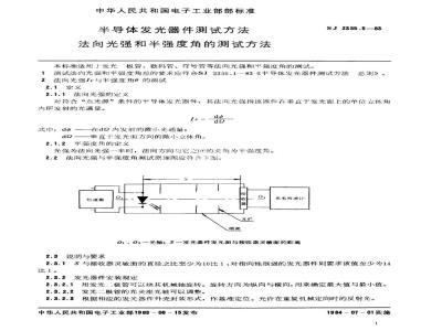 SJ 2355.5-1983 半导体发光器件测试方法 法向光强和半强度角的测试方法