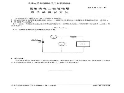 SJ 2354.13-1983 ＰＩＮ、雪崩光电二极管倍增因子的测试方法