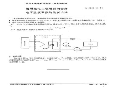 SJ 2354.12-1983 ＰＩＮ、雪崩光电二极管反向击穿电压温度系数的测试方法
