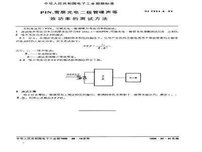 SJ 2354.9-1983 ＰＩＮ、雪崩光电二极管噪声等效功率的测试方法