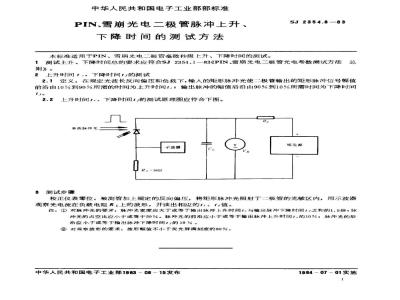 SJ 2354.8-1983 ＰＩＮ、雪崩光电二极管脉冲上升、下降时间的测试方法