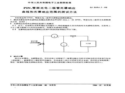 SJ 2354.7-1983 ＰＩＮ、雪崩光电二极管光谱响应曲线和光谱响应范围的测试方法