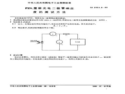 SJ 2354.6-1983 ＰＩＮ、雪崩光电二极管响应度的测试方法
