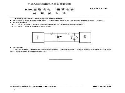 SJ 2354.5-1983 ＰＩＮ、雪崩光电二极管电容的测试方法