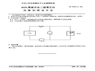 SJ 2354.4-1983 ＰＩＮ、雪崩光电二极管正向压降的测试方法