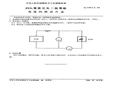 SJ 2354.3-1983 ＰＩＮ、雪崩光电二极管暗电流的测试方法
