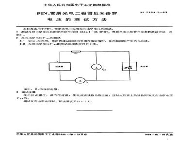 SJ 2354.2-1983 ＰＩＮ、雪崩光电二极管反向击穿电压的测试方法