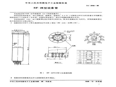 SJ 2352-1983 ＳＦ－２６型视像管