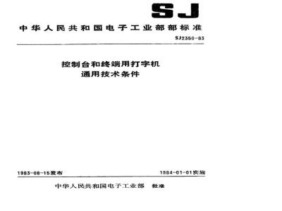 SJ 2350-1983 控制台和终端用打字机通用技术条件