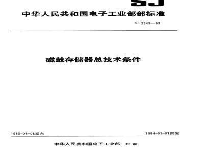 SJ 2349-1983 磁鼓存储器总技术条件