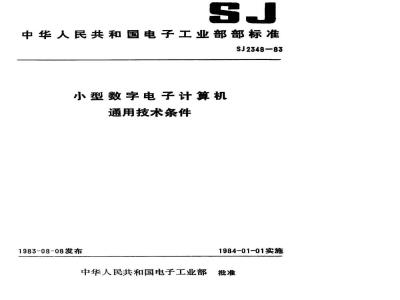 SJ 2348-1983 小型数字电子计算机通用技术条件