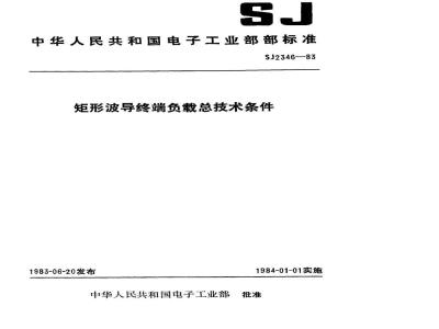 SJ 2346-1983 矩形波导终端负载总技术条件
