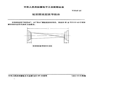 SJ 2345-1983 矩形圆弧扭波导组件
