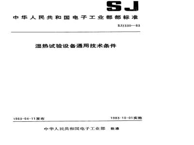 SJ 2330-1983 湿热试验设备通用技术条件